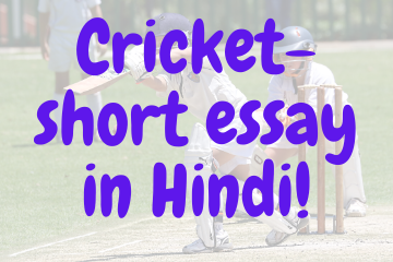 Cricket- short essay in Hindi