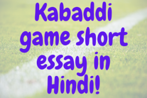 Kabaddi game short essay in Hindi