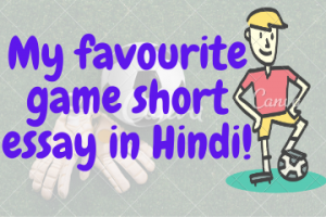 My favourite game short essay in Hindi
