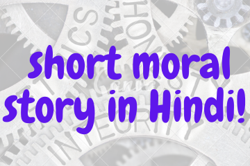 short moral story in Hindi!