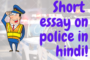 Short essay on police in hindi