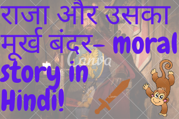 Raja and his monkey moral story in Hindi