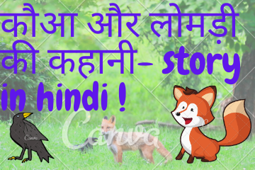 The Crow and the fox – moral story in Hindi