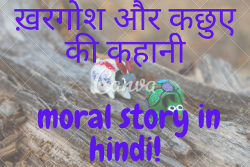 ख़रगोश और कछुए की कहानी- moral story in hindi!