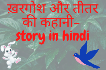 Khargosh aur titar moral story in hindi