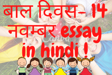 Children Day essay in Hindi