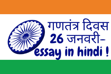 Republic Day essay in hindi