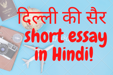 short essay in Hindi