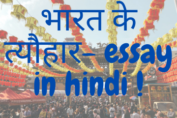 भारत के त्यौहार- essay in hindi