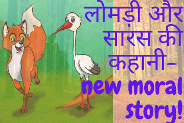 Fox and stork- moral story in Hindi