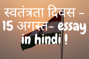 स्वतंत्रता दिवस - 15 अगस्त- essay in hindi