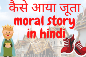 कैसे आया जूता- moral story in hindi