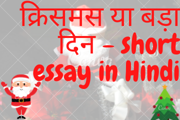 क्रिसमस या बड़ा दिन - short essay in Hindi