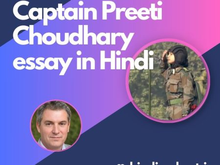 कप्तान प्रीति चौधरी कौन है | Captain Preeti Choudhary essay in Hindi