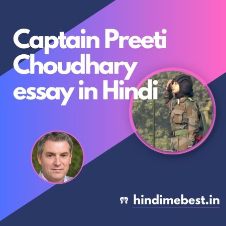 कप्तान प्रीति चौधरी कौन है | Captain Preeti Choudhary essay in Hindi