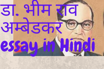 डा. भीम राव अम्बेडकर essay in Hindi