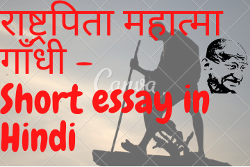 राष्ट्रपिता महात्मा गाँधी - Short essay in Hindi 