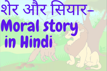 The Lion And The Jackal moral story In Hindi