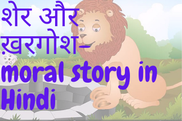 Sher aur khargosh moral story in Hindi