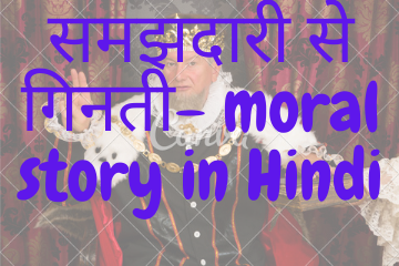 Count wisely short moral story in Hindi