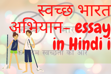 स्वच्छ भारत अभियान- essay in Hindi