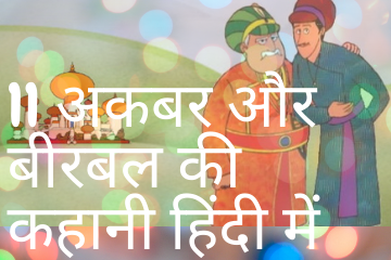11 Akbar Birbal moral story in Hindi for kids