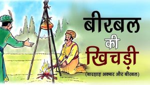 बीरबल की खिचड़ी- moral story in Hindi
