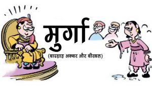 मुर्गा और मुर्गियाँ-moral story in Hindi