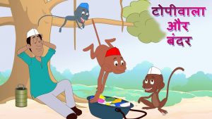 बंदर और टोपीवाला- moral story in Hindi 