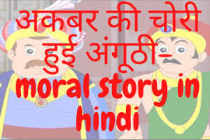 अकबर की चोरी हुई अंगूठी-moral story in hindi