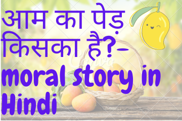 आम का पेड़ किसका है| Who’s Mango Tree is It? moral story in Hindi