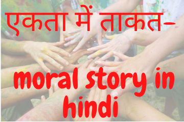 एकता में ताकत | Unity is power moral story in hindi
