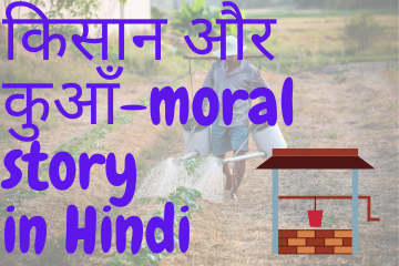 किसान और कुआँ |the farmer and the well moral story in hindi