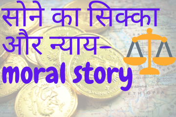 सोने का सिक्का और न्याय| Gold Coin and Justice moral story in Hindi