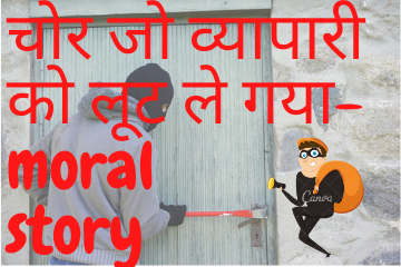 The thief who robbed the merchant moral story in Hindi