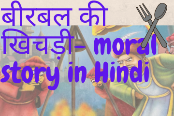 बीरबल की खिचड़ी| Birbal’s Khichadi moral story in Hindi