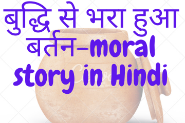 बुद्धि से भरा हुआ बर्तन| Pot full of wisdom moral story in Hindi