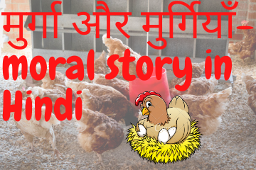 मुर्गा और मुर्गियाँ| The rooster and the hens moral story in Hindi
