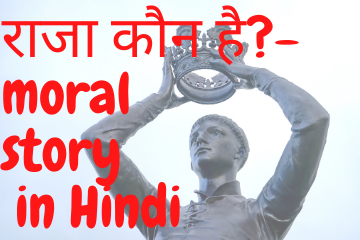राजा कौन है| Who Is the King moral story in Hindi