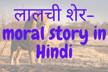 लालची शेर | Greedy lion moral story in hindi