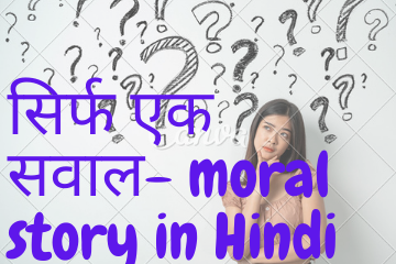 सिर्फ एक सवाल| Just One Question moral story in Hindi