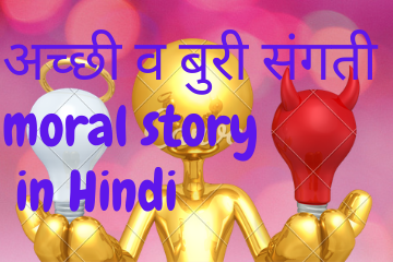 अच्छी व बुरी संगती | Good or bad company moral story in Hindi