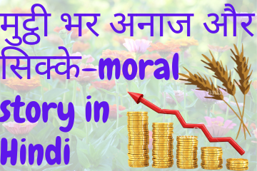 Handful of Grain and Coins moral story in Hindi