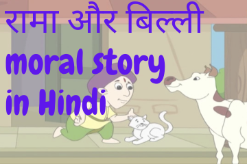 रामा और बिल्ली | Raman and the cat moral story in Hindi