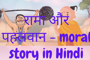 Raman and the weight lifter moral story in Hindi