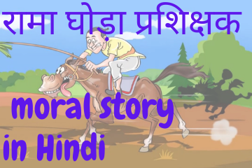 रामा घोड़ा प्रशिक्षक | Raman the horse trainer moral story in Hindi