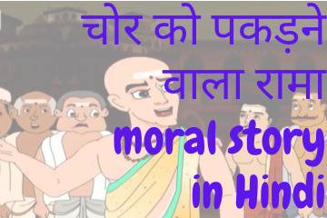 Raman, the thief catcher moral story in Hindi