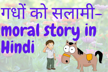 गधों को सलामी| Saluting the Donkeys moral story in Hindi