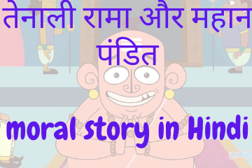 Tenali Raman and the Great Pundit moral story in Hindi
