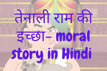 Tenali Raman’s Desire To Turn A Dog Into A Cow moral story in Hindi